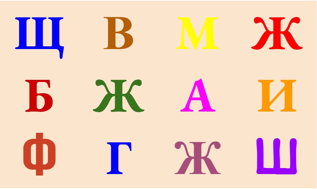 Найди среди букв все буквы Ж