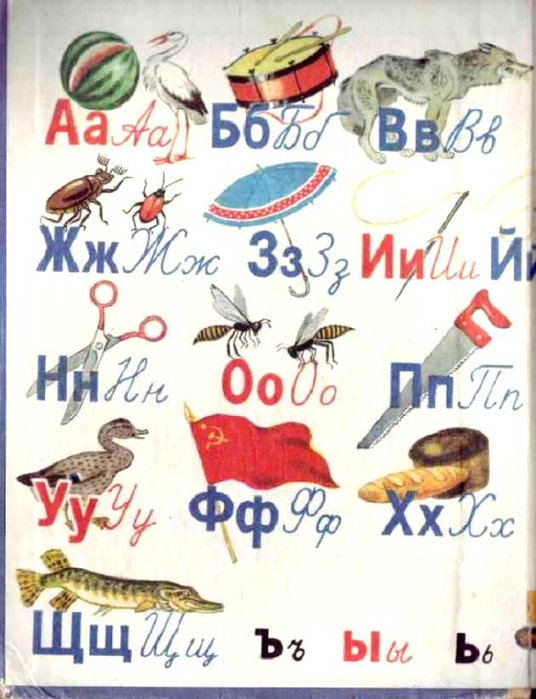 Алфавит в картинках. Обложка советской азбуки Алфавит в картинках. Обложка советской азбуки