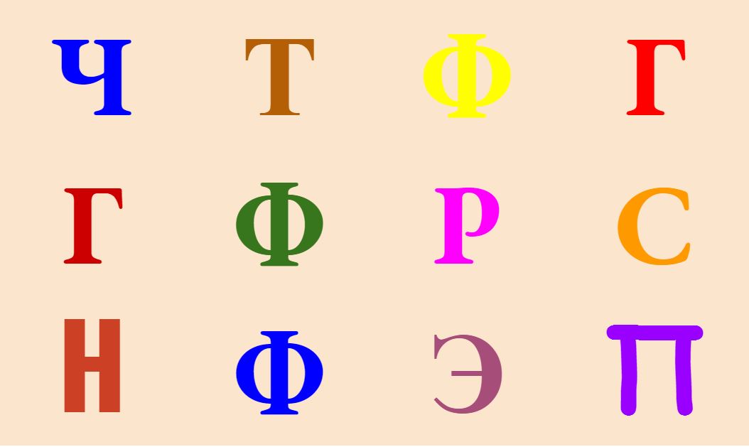 Найди все буквы Ф