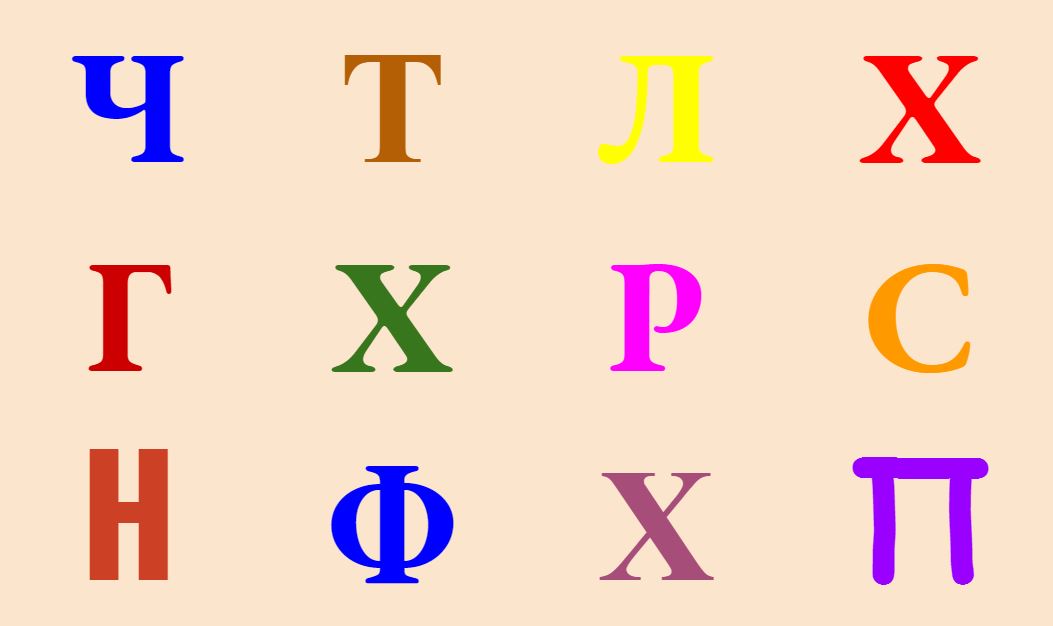 Найди все буквы Х