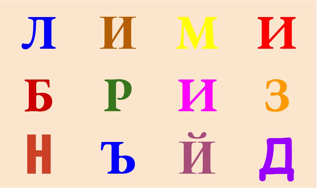 Ребус с буквой И Ребус с буквой И