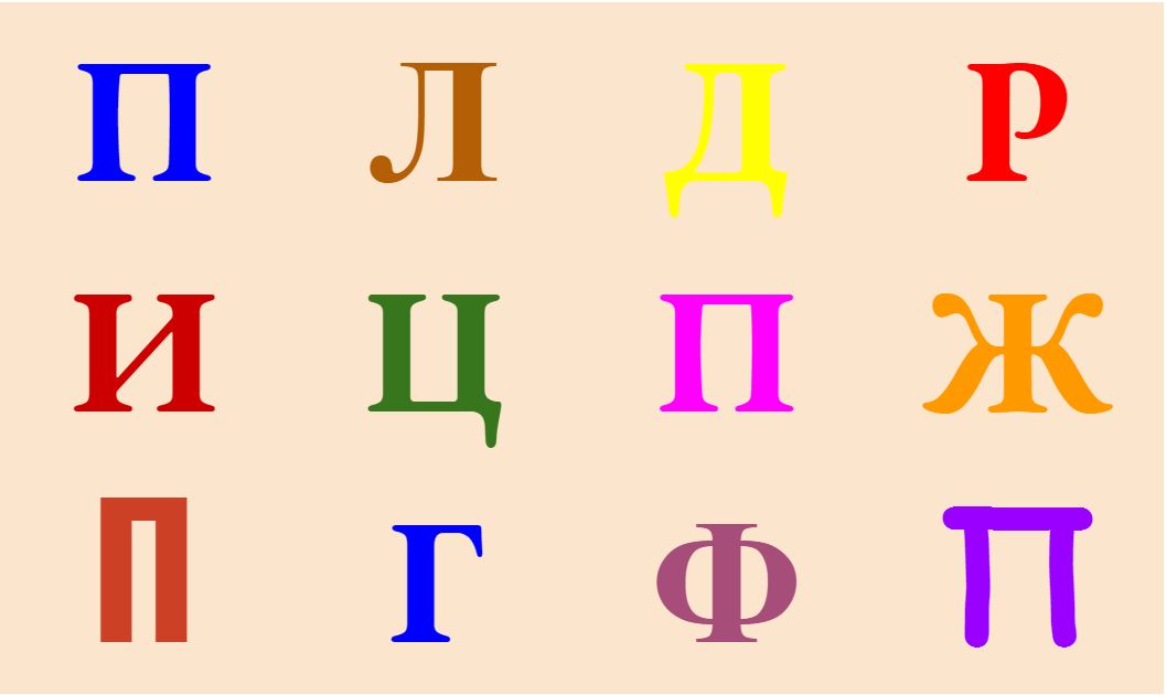 Найди на картинке четыре буквы П