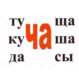 Ребус с буквой Ч Ребус с буквой Ч