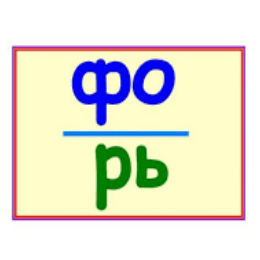 Ребус с буквой Ф Ребус с буквой Ф