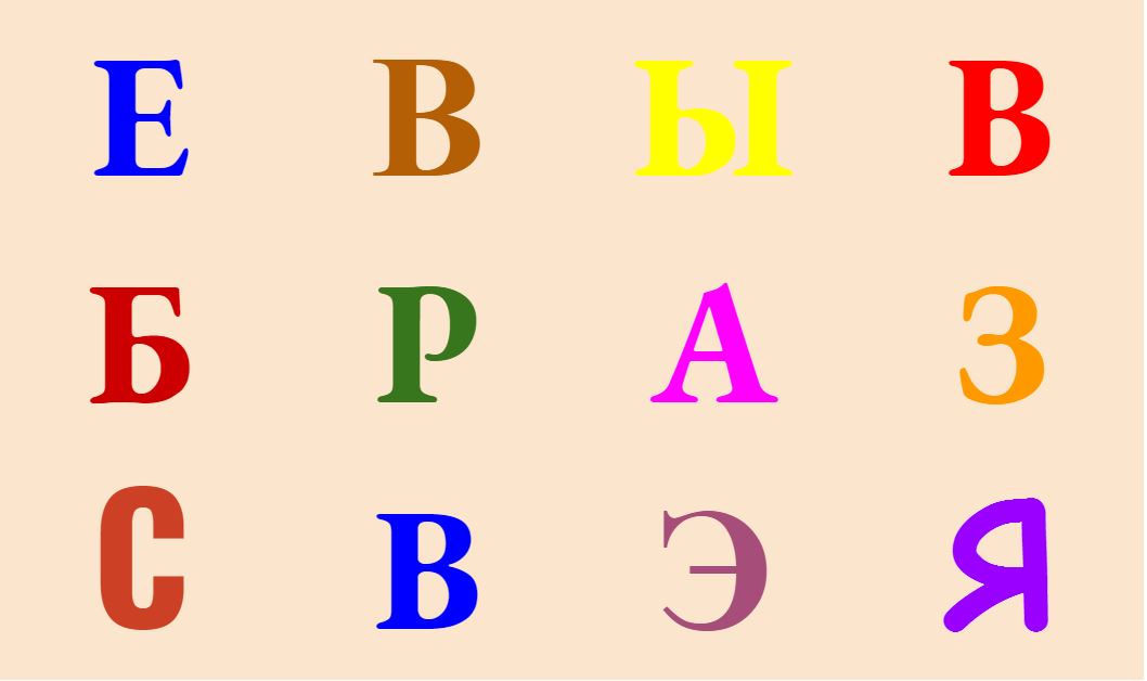Найди среди букв все буквы В