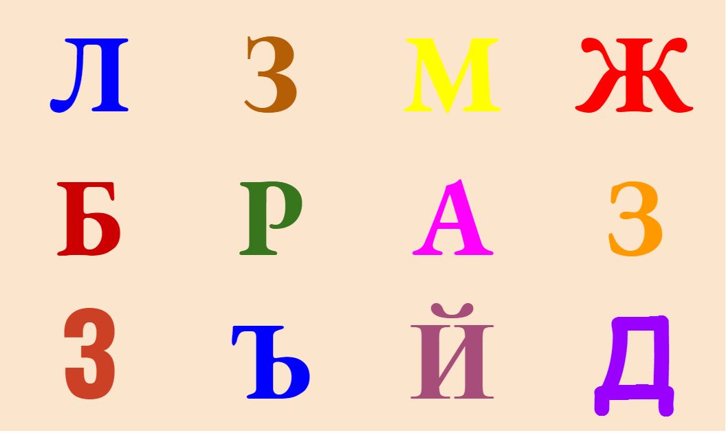Найди среди букв все буквы З